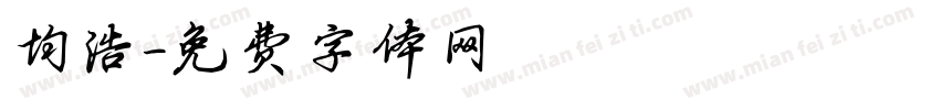 均浩字体转换