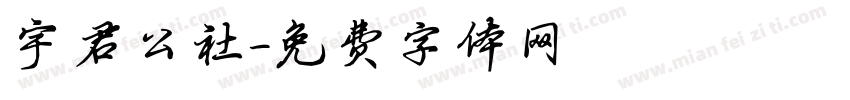 宇君公社字体转换