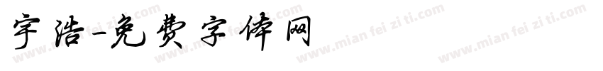 宇浩字体转换
