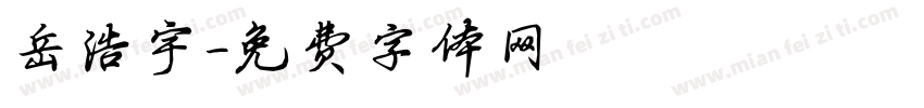 岳浩宇字体转换