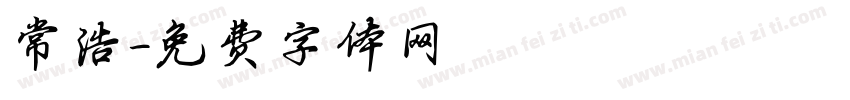 常浩字体转换