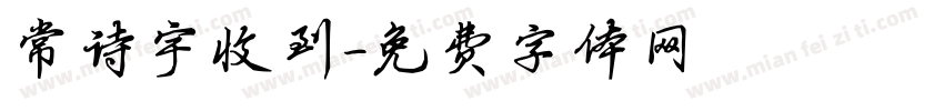 常诗宇收到字体转换
