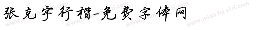张克宇行楷字体转换