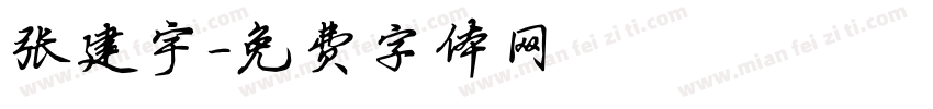 张建宇字体转换
