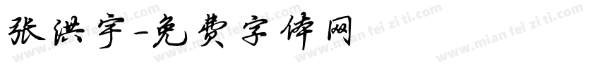 张洪宇字体转换