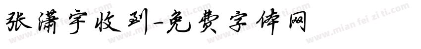 张潇宇收到字体转换