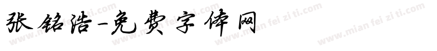 张铭浩字体转换