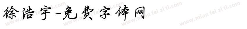 徐浩宇字体转换