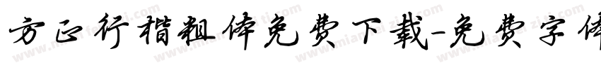 方正行楷粗体免费下载字体转换