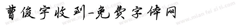 曹俊宇收到字体转换