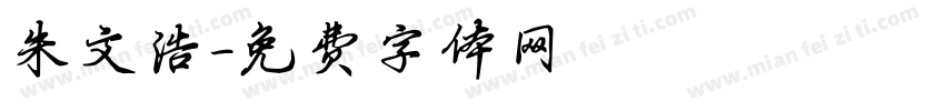 朱文浩字体转换