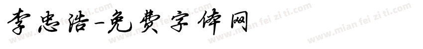 李忠浩字体转换