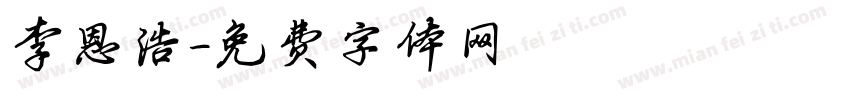 李恩浩字体转换