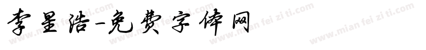 李星浩字体转换