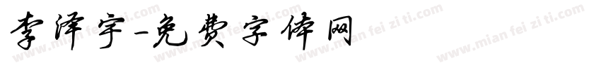 李泽宇字体转换