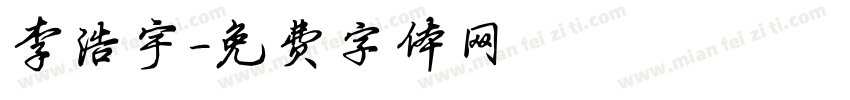 李浩宇字体转换