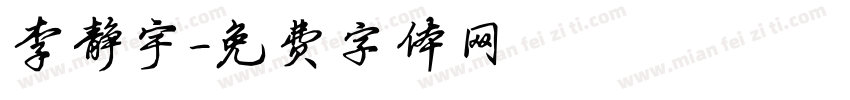 李静宇字体转换