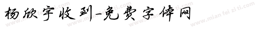 杨欣宇收到字体转换
