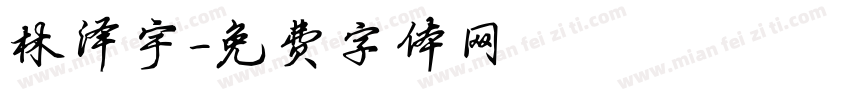 林泽宇字体转换