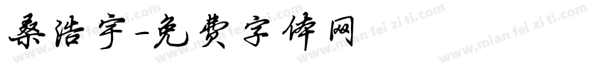 桑浩宇字体转换