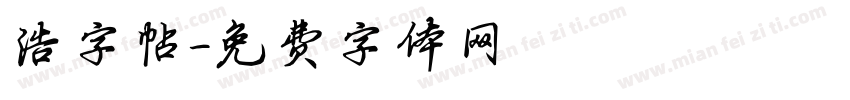 浩字帖字体转换