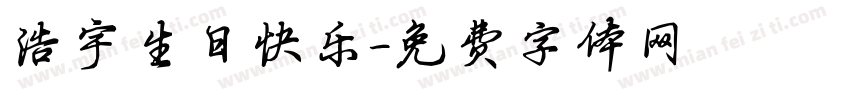 浩宇生日快乐字体转换