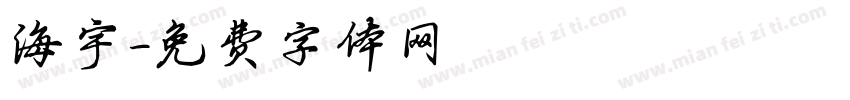 海宇字体转换