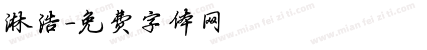 淋浩字体转换
