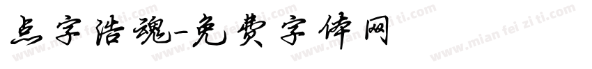 点字浩魂字体转换