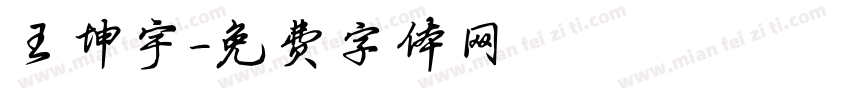 王坤宇字体转换