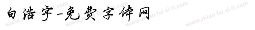 白浩宇字体转换