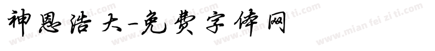 神恩浩大字体转换