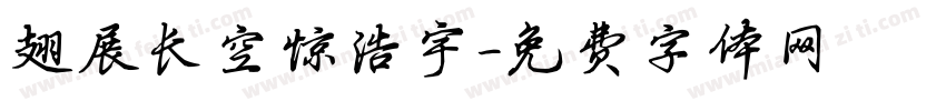 翅展长空惊浩宇字体转换