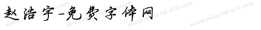 赵浩宇字体转换