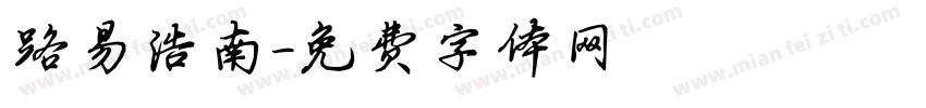 路易浩南字体转换
