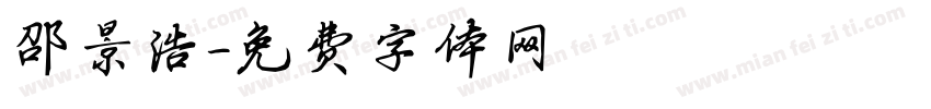 邵景浩字体转换