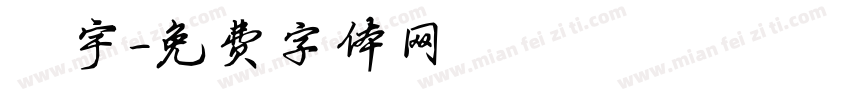 鄭宇字体转换