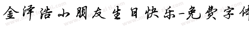 金泽浩小朋友生日快乐字体转换