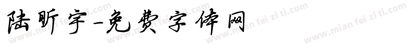 陆昕宇字体转换