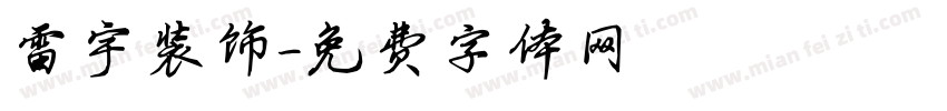 雷宇装饰字体转换