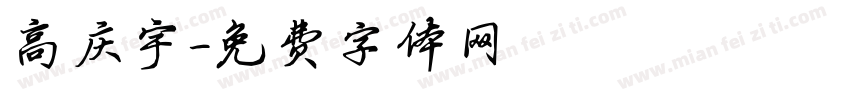 高庆宇字体转换