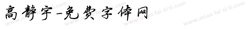 高静宇字体转换