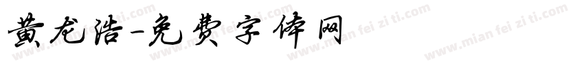黄龙浩字体转换