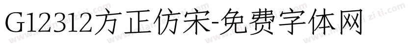 G12312方正仿宋字体转换