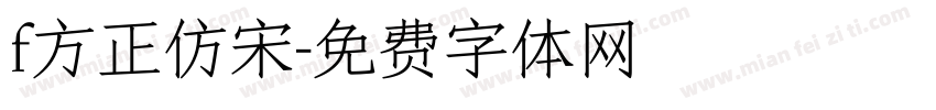 f方正仿宋字体转换