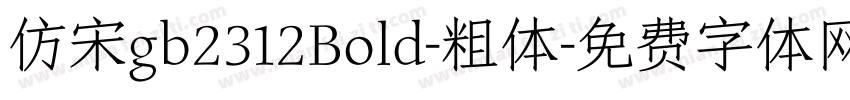 仿宋gb2312Bold-粗体字体转换