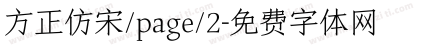 方正仿宋/page/2字体转换