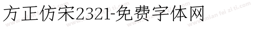 方正仿宋2321字体转换