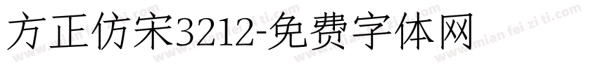 方正仿宋3212字体转换