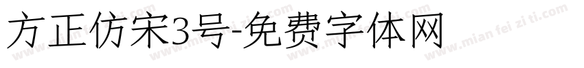 方正仿宋3号字体转换